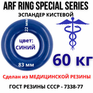 Эспандер кистевой резиновый ARF RING SPEC 60 кг, синий