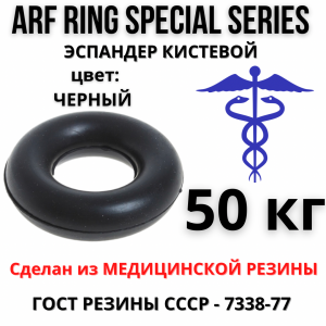 Эспандер кистевой резиновый ARF RING SPEC 50 кг, черный